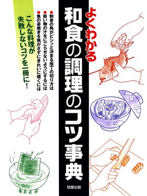 cover image of よくわかる和食の調理のコツ事典